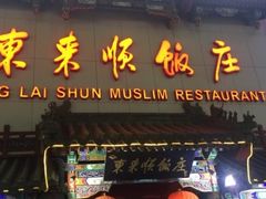 -东来顺饭庄(王府井步行街店)