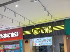 -三品王(万象城店)