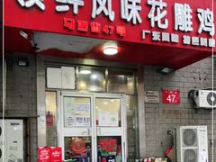 门面-领鲜风味花雕鸡(马端街店)