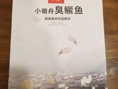 -小徽舟臭鳜鱼(雅清街店)