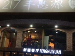 门面-217丰惠源抓饭(星湖街店)
