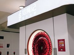 -结绳记(国瑞店)
