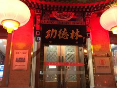 -功德林素菜饭庄(前门店)