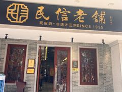 -民信老铺(双皮奶博物馆店)