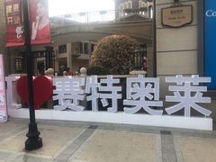 -王府井奥莱临潼小镇(临潼店)