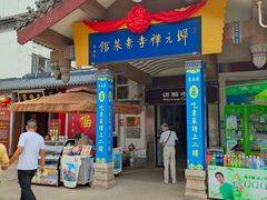 -归元·云集斋素菜馆