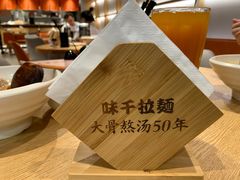 -味千拉面(广州金沙永旺梦乐城店)