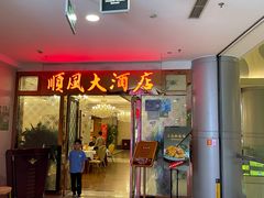 门面-金时代顺风大酒店(南桥百联店)