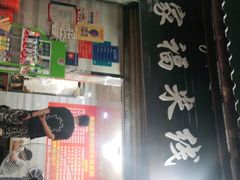 门面-全家福米线
