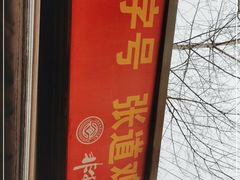 -老字号张道鸡火烧