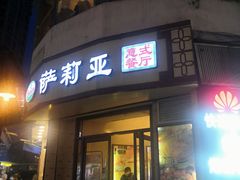 门面-萨莉亚意式餐厅(东山口店)