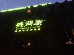 -外婆家(杭州马塍店·杭帮菜名店)