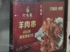 -六味斋(柳巷店)