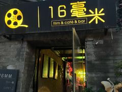 -16毫米咖啡&酒吧(南锣鼓巷店)