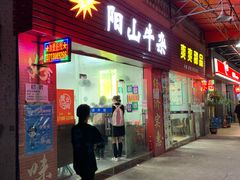 门面-正宗阳山牛杂(东城店)