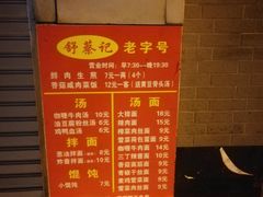 菜单-舒蔡记生煎菜饭(云南中路店)