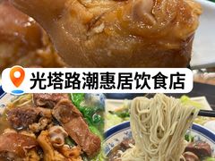 -潮惠居饮食店(光塔路店)