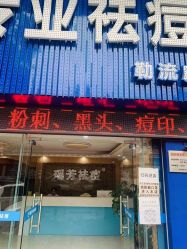 点击看大图 -瑶芳·痘院士专业祛痘·皮肤管理
