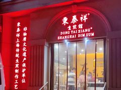 门面-东泰祥生煎馆(重庆北路店)