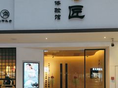 -川匠·睡眠采耳·SPA(九眼桥店)