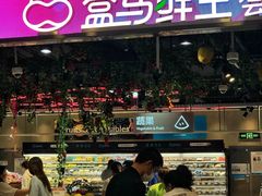 -盒马鲜生(顺义店)