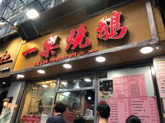 门面-一乐烧鹅(中环店)