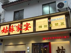 -姑苏家宴·苏帮菜·松鼠桂鱼(苏州总店)