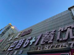 -巴特餐饮6加1音乐餐吧·新疆菜