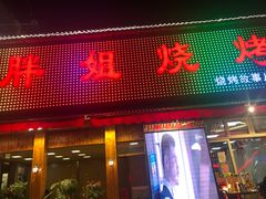 门面-胖姐烧烤(总店)