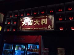 门面-十三姨正合丰烤肉(营迹路店)