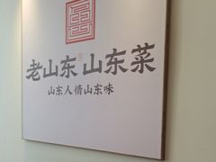 -老山东·山东菜(鲁菜名店)