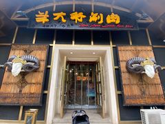 门面-羊大爷涮肉(亮马桥店)