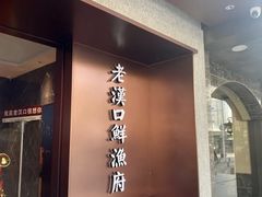 -印象老汉口鲜渔府