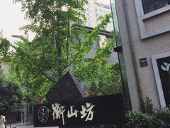 -徐家汇源景区-衡山坊