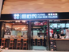 门面-鱼籽村秘制拌饭(崇文门店)
