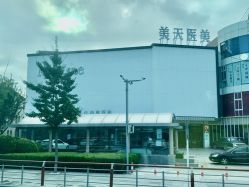-大连美天医疗美容医院