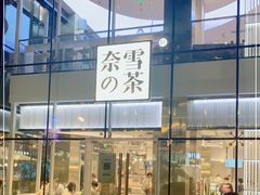 门面-奈雪的茶(观前街店)