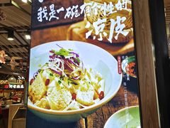 -西北杂粮筐凉皮大王(环球中心店)