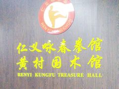 -仁义咏春拳馆(黄村国术馆)