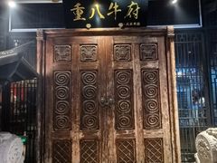 -重八牛府(花乡奥莱店)