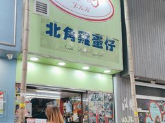 -利强记北角鸡蛋仔(弥敦道店 )