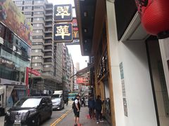 门面-翠华餐厅
