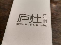 -庐灶江南·江南菜·四合院Bistro(东直门雍和宫·原华侨宾馆店)