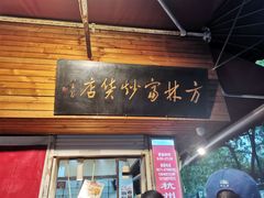 门面-方林富炒货店(西溪路78号本人店)