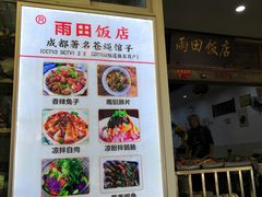 -雨田饭店(华兴东街店)