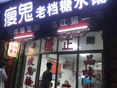 门面-瘦鬼老档糖水铺