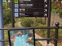 -天王寺公园