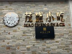 -茂盛小吃(蓝田店)