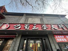 -巴蜀王婆大虾(南锣鼓巷店)
