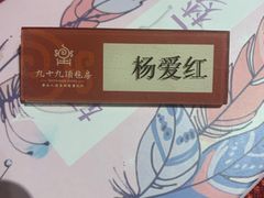 -九十九顶毡房(阜石路店)